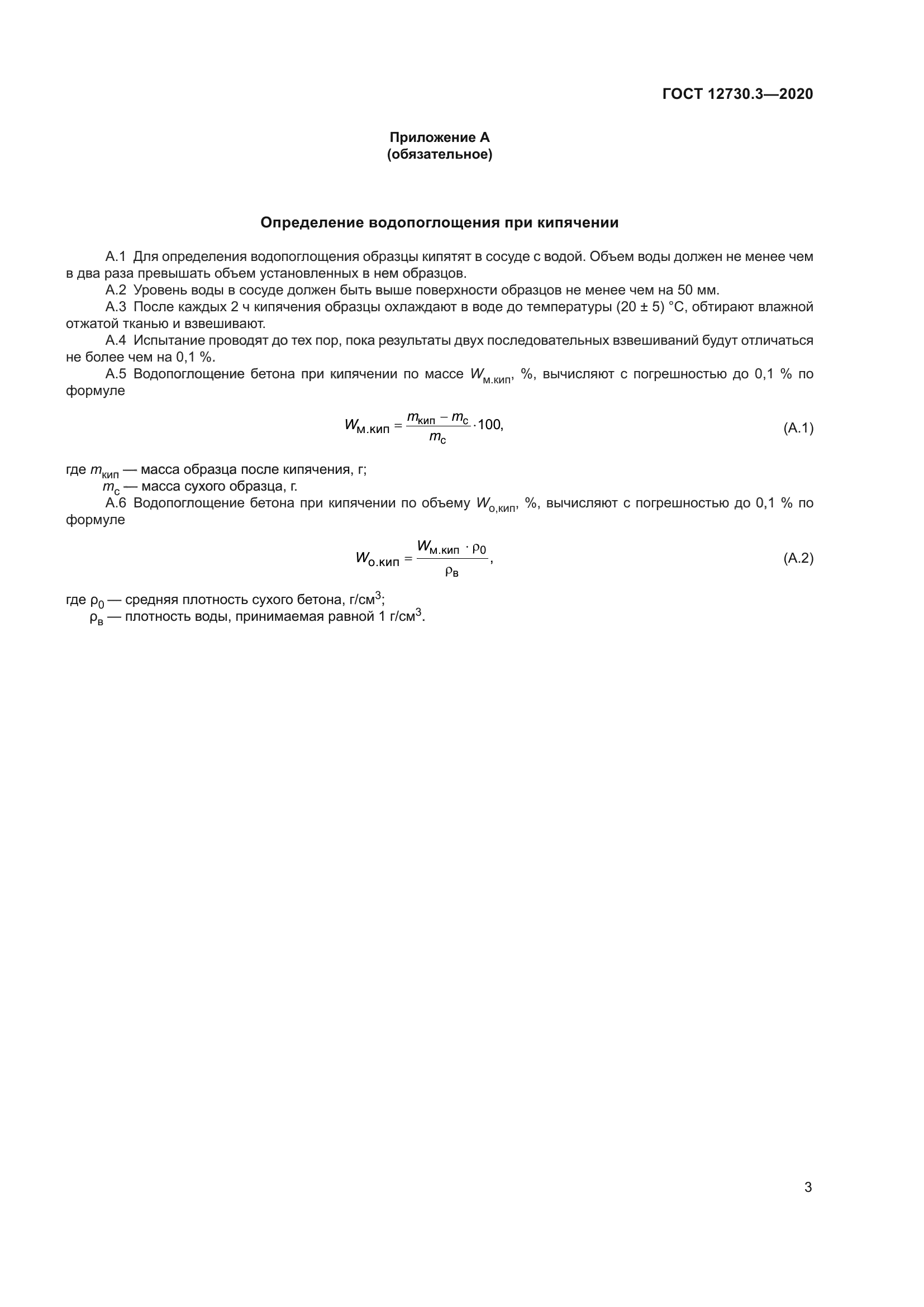 ГОСТ 12730.3-2020