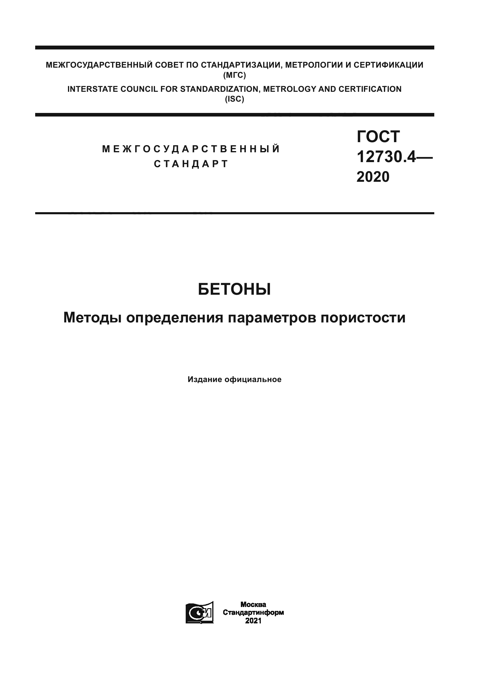 ГОСТ 12730.4-2020