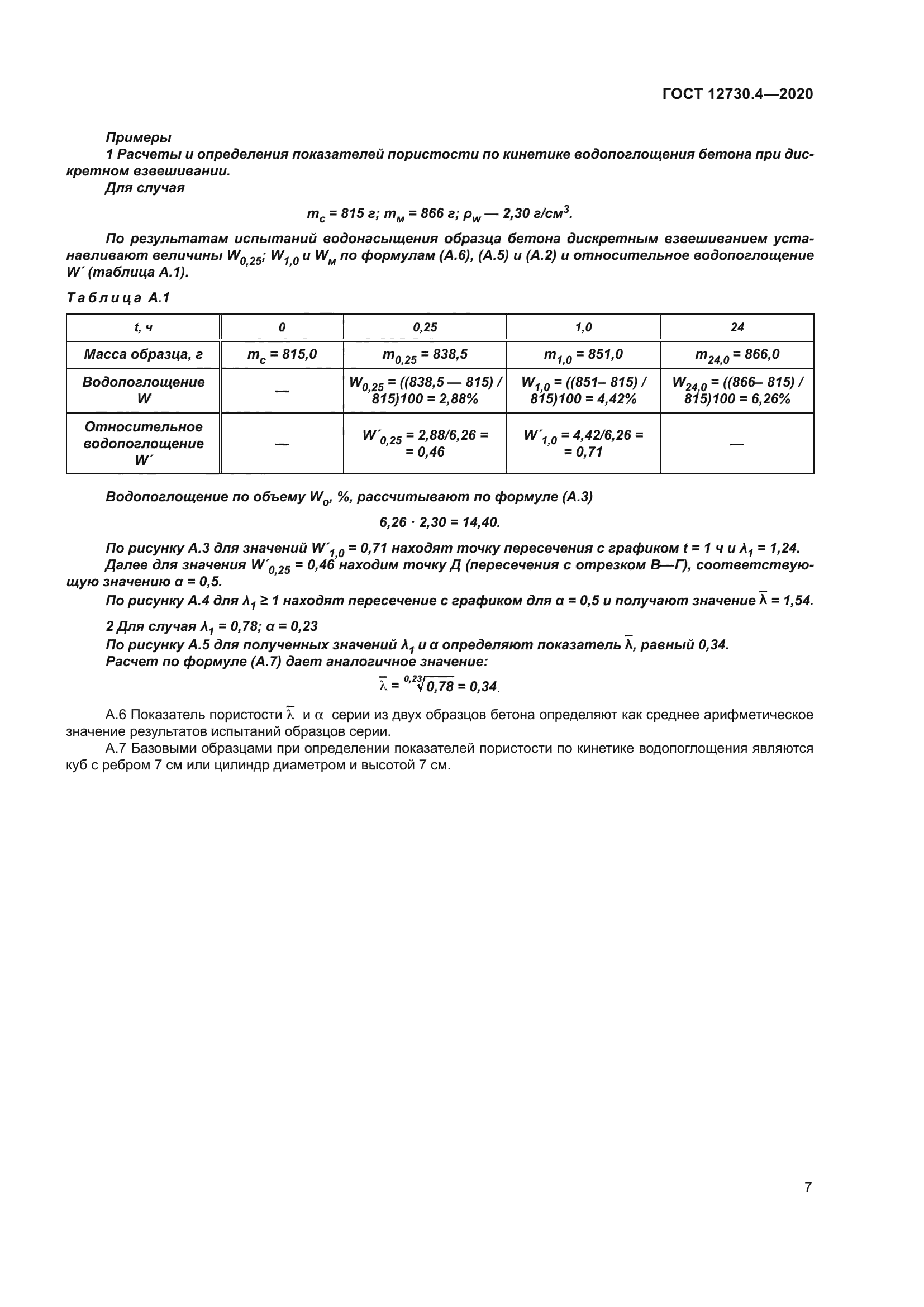 ГОСТ 12730.4-2020