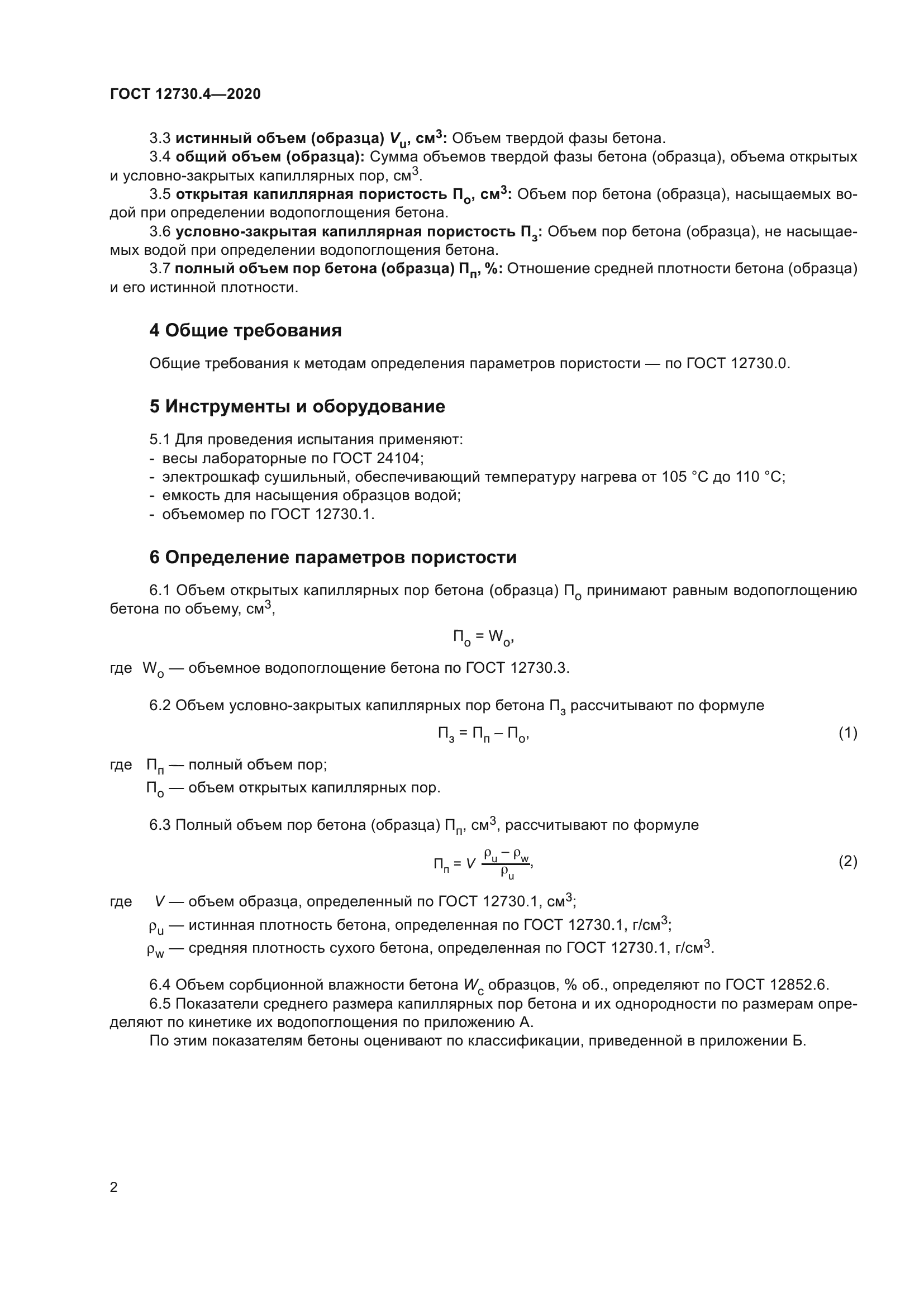 ГОСТ 12730.4-2020