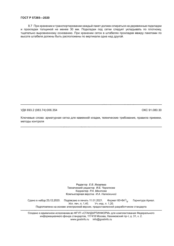 ГОСТ Р 57265-2020