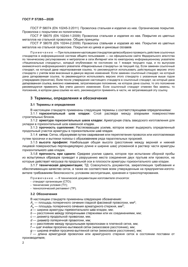 ГОСТ Р 57265-2020