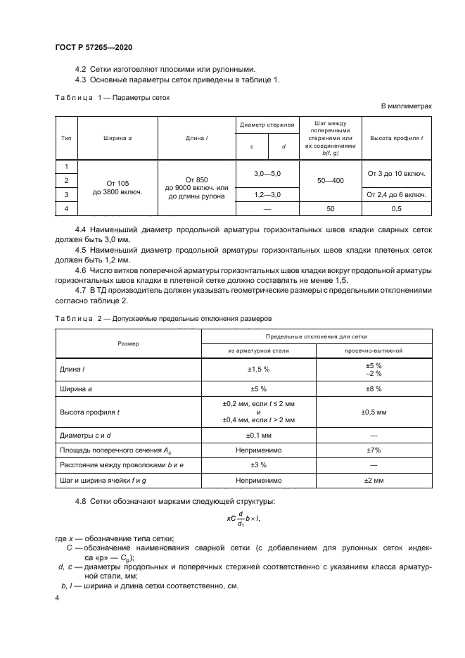 ГОСТ Р 57265-2020