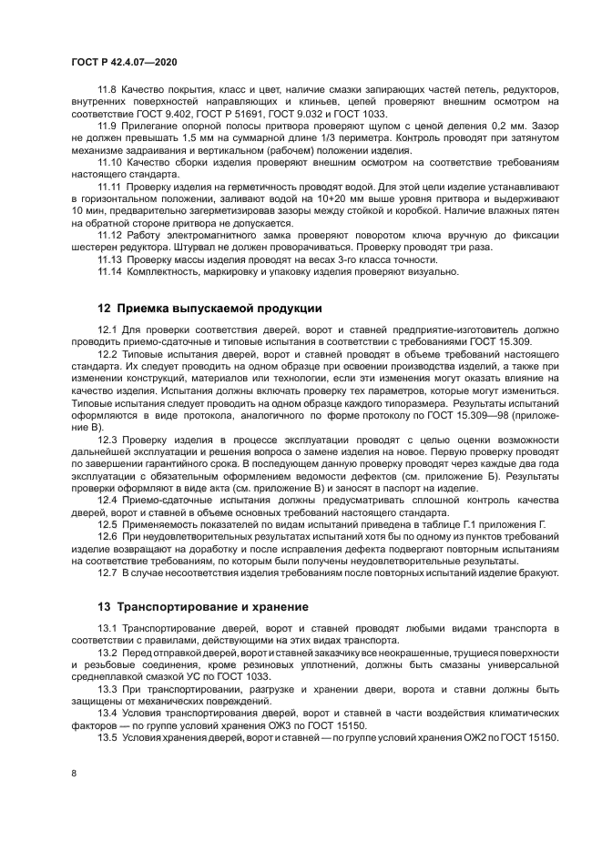 ГОСТ Р 42.4.07-2020