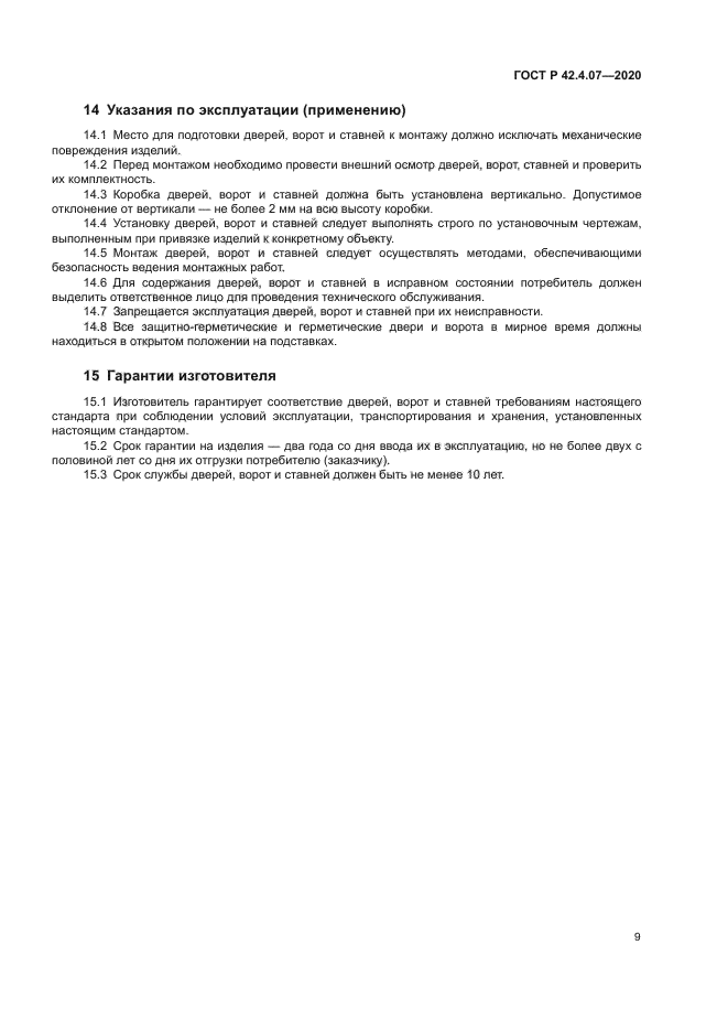 ГОСТ Р 42.4.07-2020