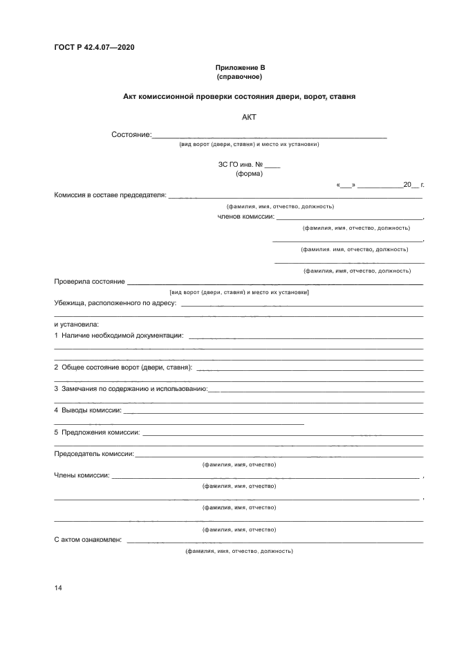 ГОСТ Р 42.4.07-2020