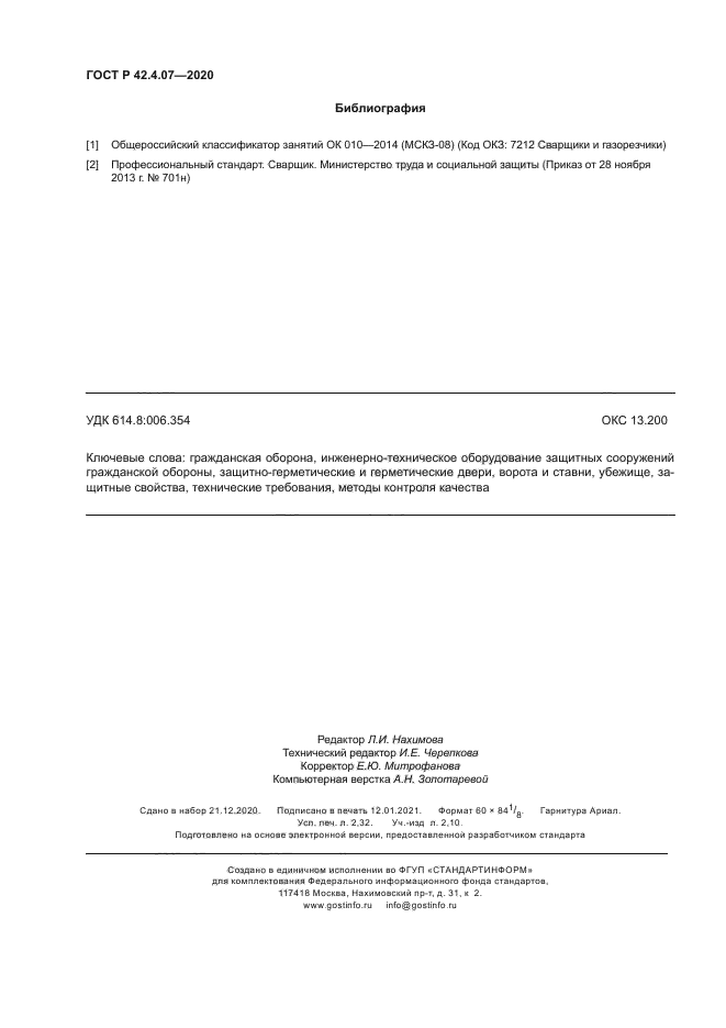 ГОСТ Р 42.4.07-2020