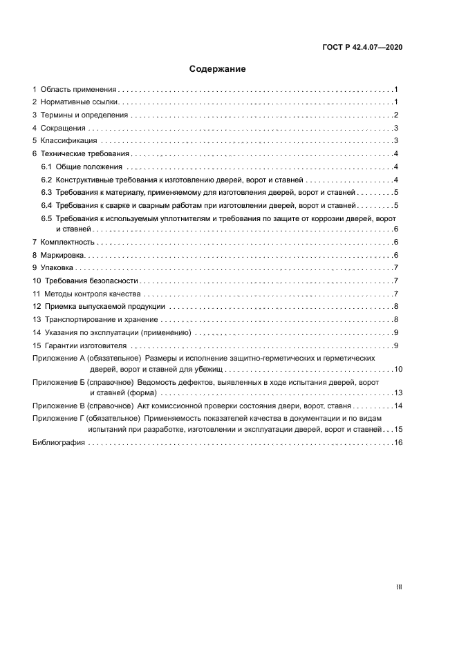 ГОСТ Р 42.4.07-2020