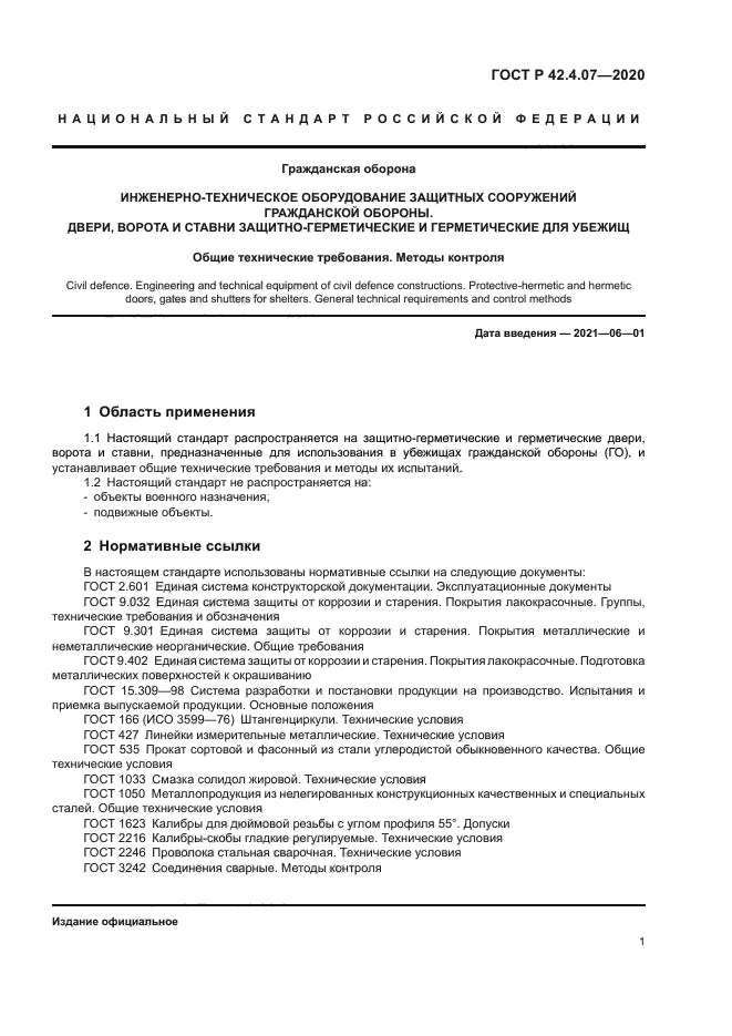 ГОСТ Р 42.4.07-2020