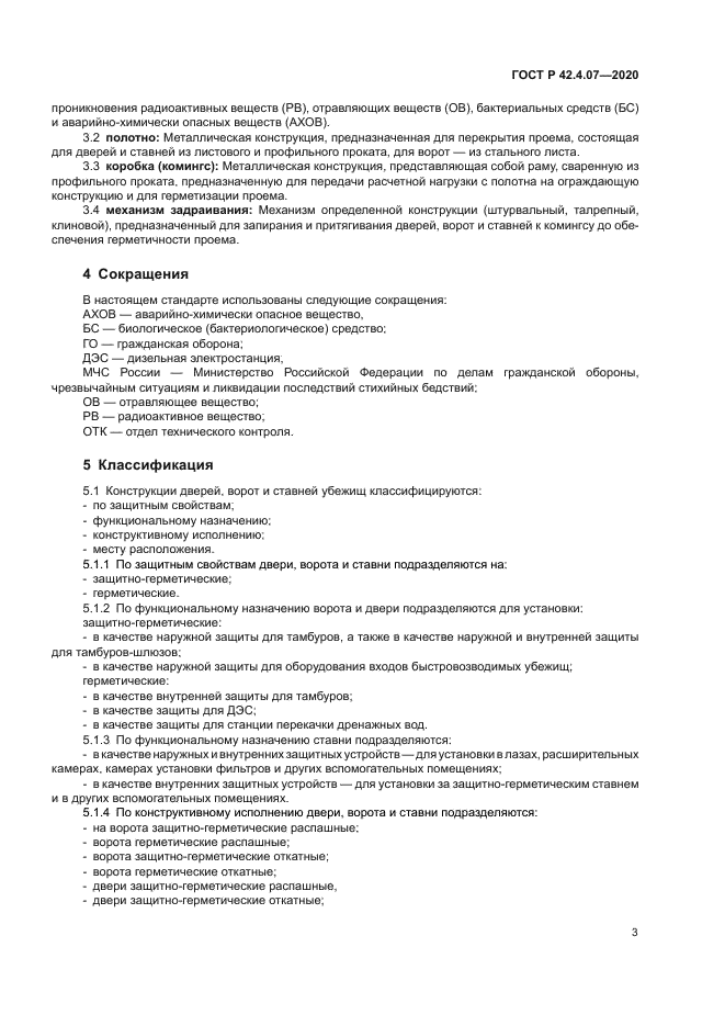 ГОСТ Р 42.4.07-2020