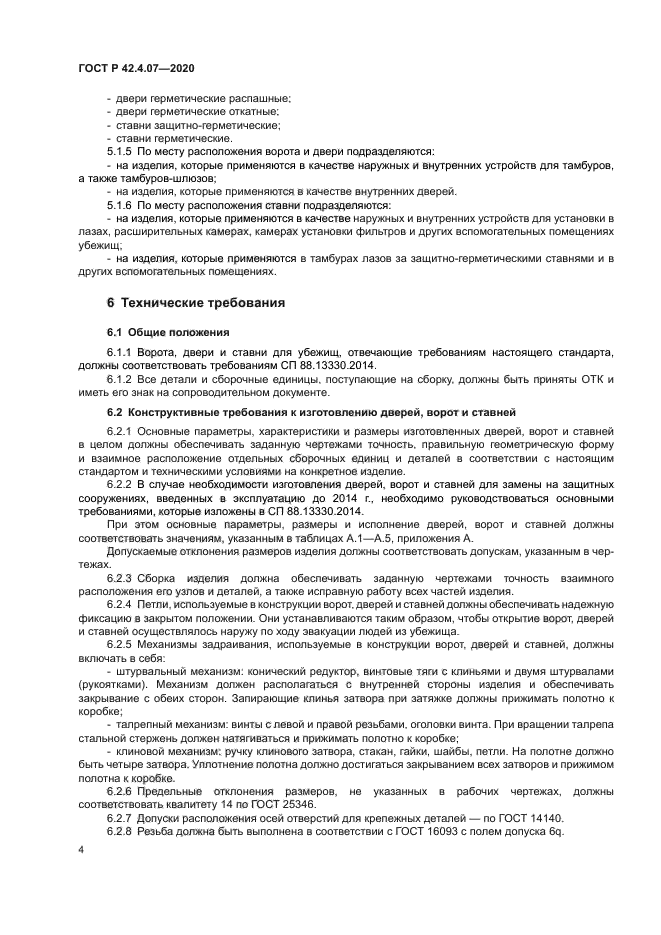 ГОСТ Р 42.4.07-2020