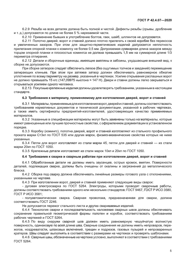 ГОСТ Р 42.4.07-2020