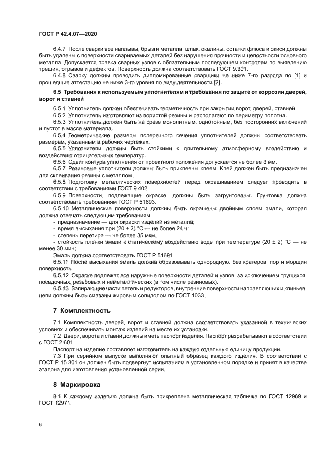 ГОСТ Р 42.4.07-2020