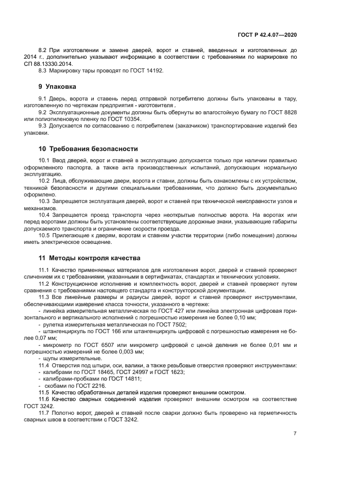 ГОСТ Р 42.4.07-2020