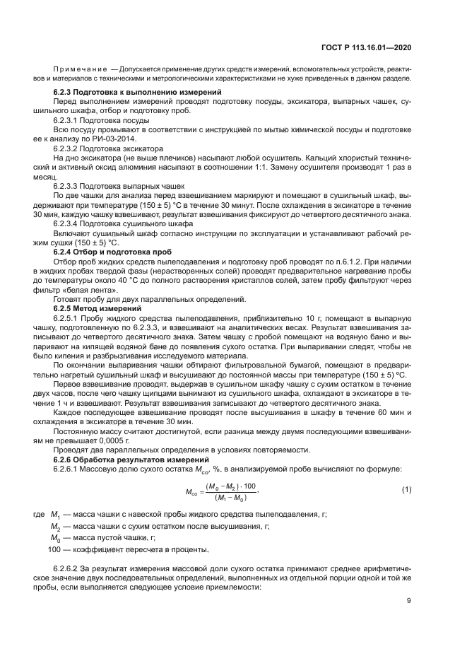 ГОСТ Р 113.16.01-2020