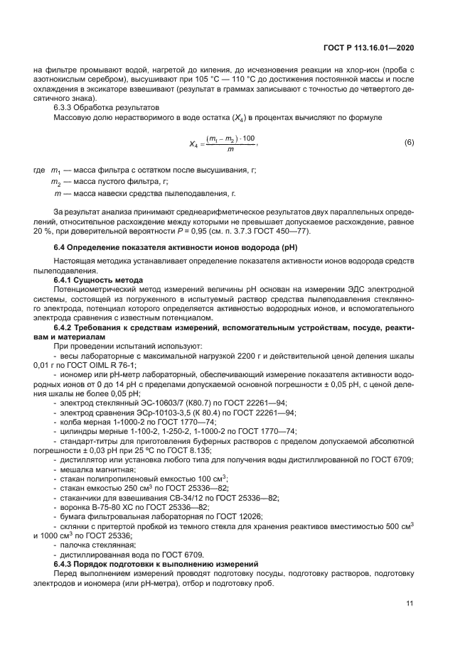 ГОСТ Р 113.16.01-2020