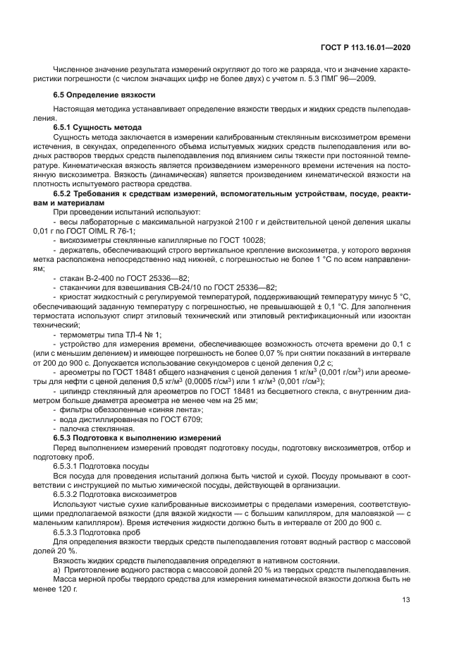 ГОСТ Р 113.16.01-2020