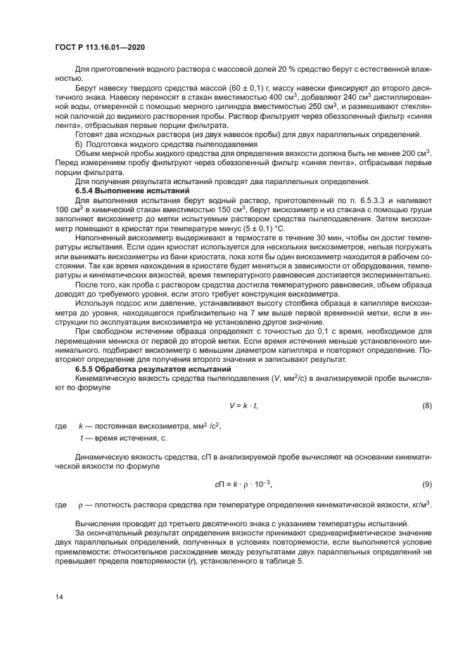 ГОСТ Р 113.16.01-2020