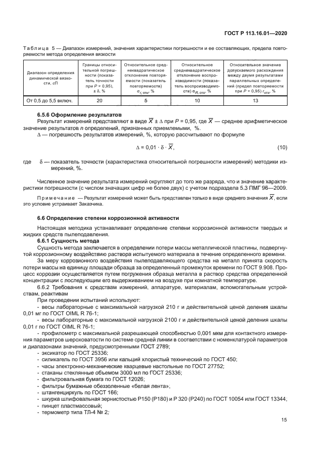 ГОСТ Р 113.16.01-2020