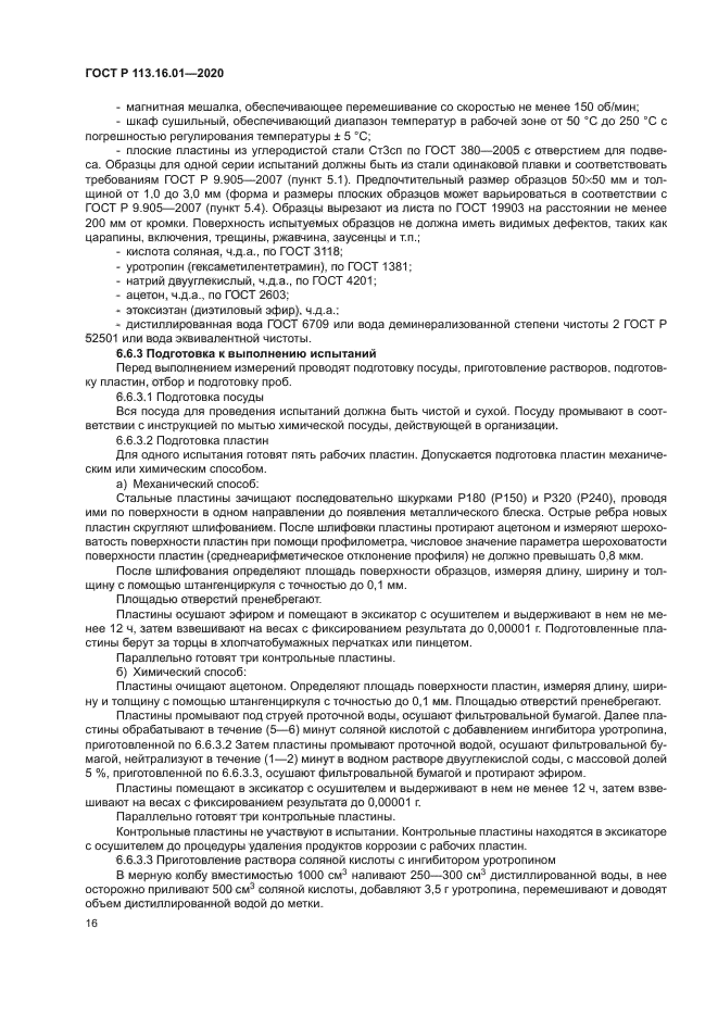 ГОСТ Р 113.16.01-2020