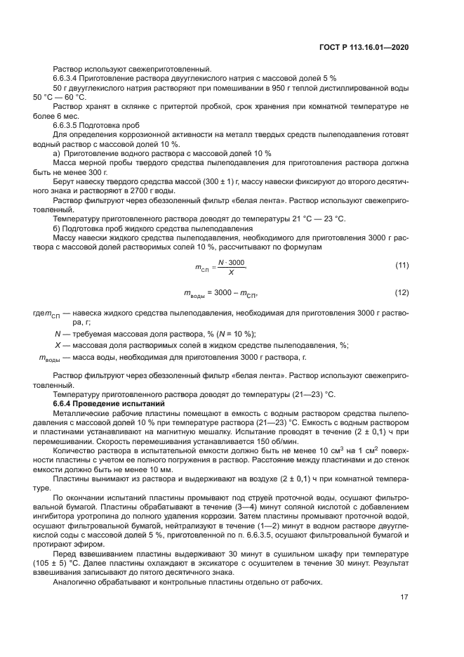 ГОСТ Р 113.16.01-2020