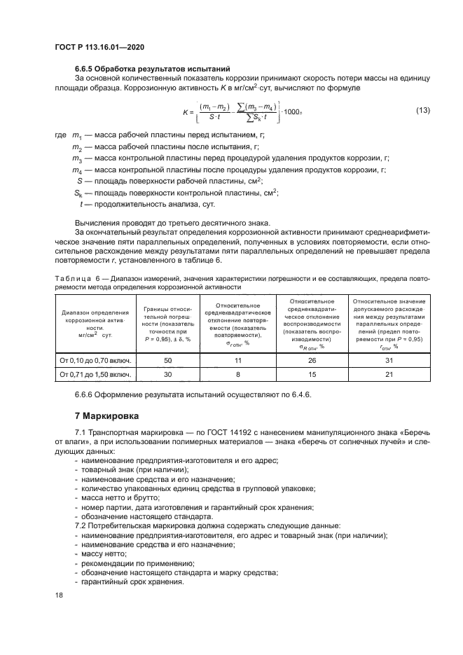 ГОСТ Р 113.16.01-2020