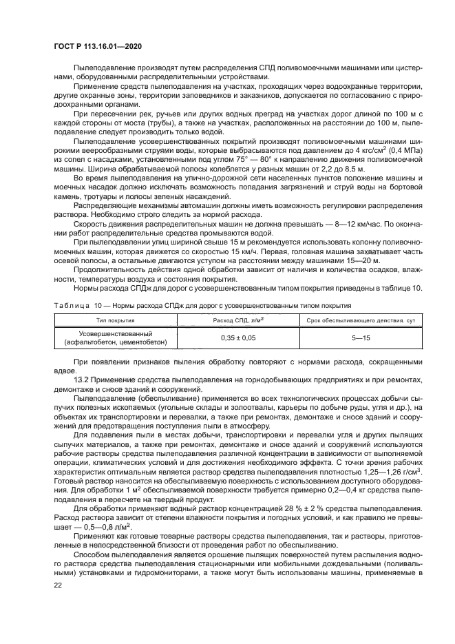 ГОСТ Р 113.16.01-2020