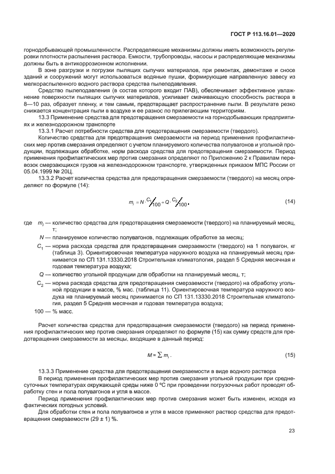 ГОСТ Р 113.16.01-2020