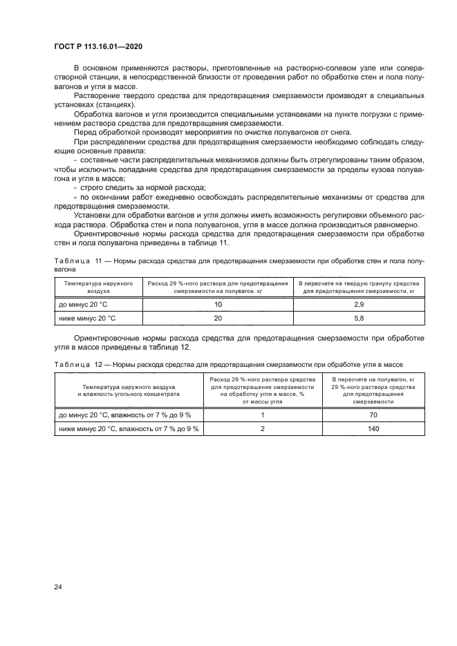 ГОСТ Р 113.16.01-2020