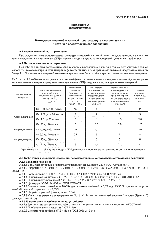 ГОСТ Р 113.16.01-2020