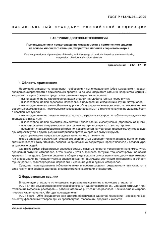 ГОСТ Р 113.16.01-2020