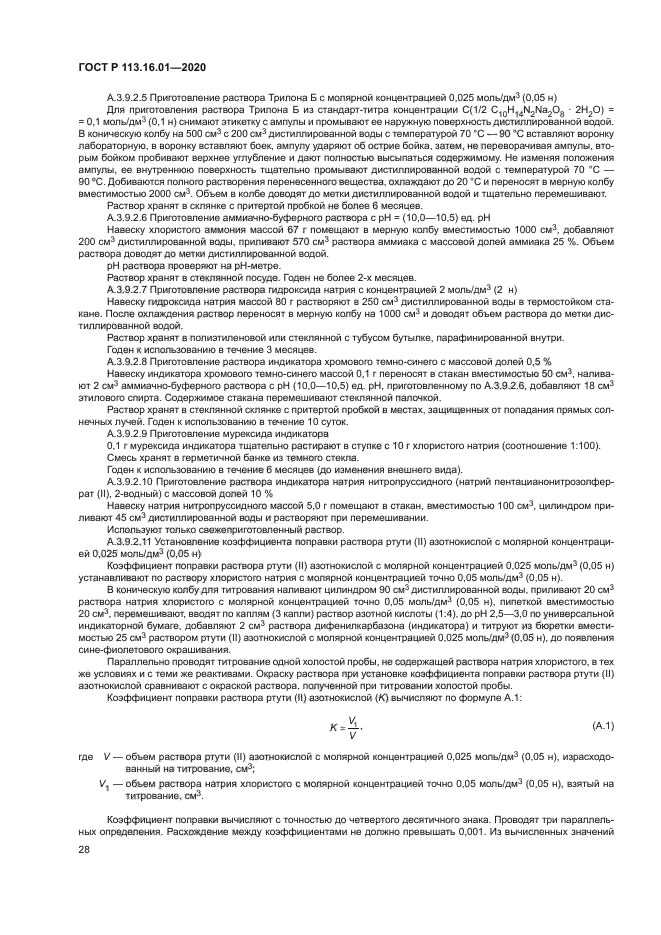 ГОСТ Р 113.16.01-2020