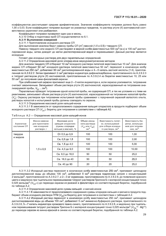 ГОСТ Р 113.16.01-2020
