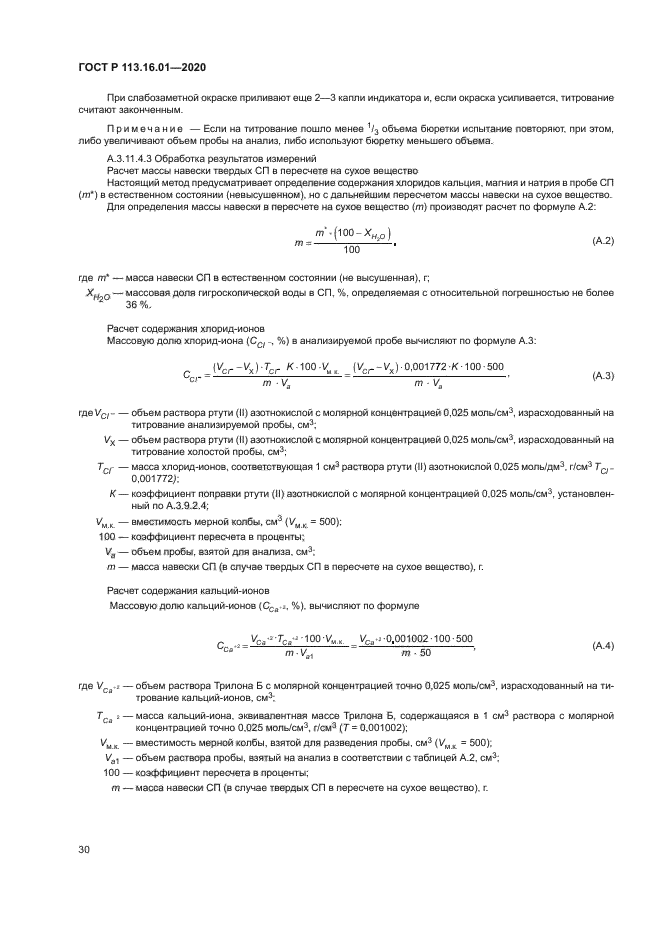 ГОСТ Р 113.16.01-2020