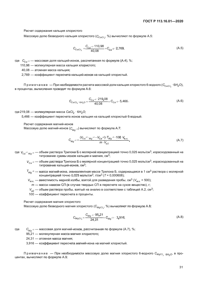 ГОСТ Р 113.16.01-2020