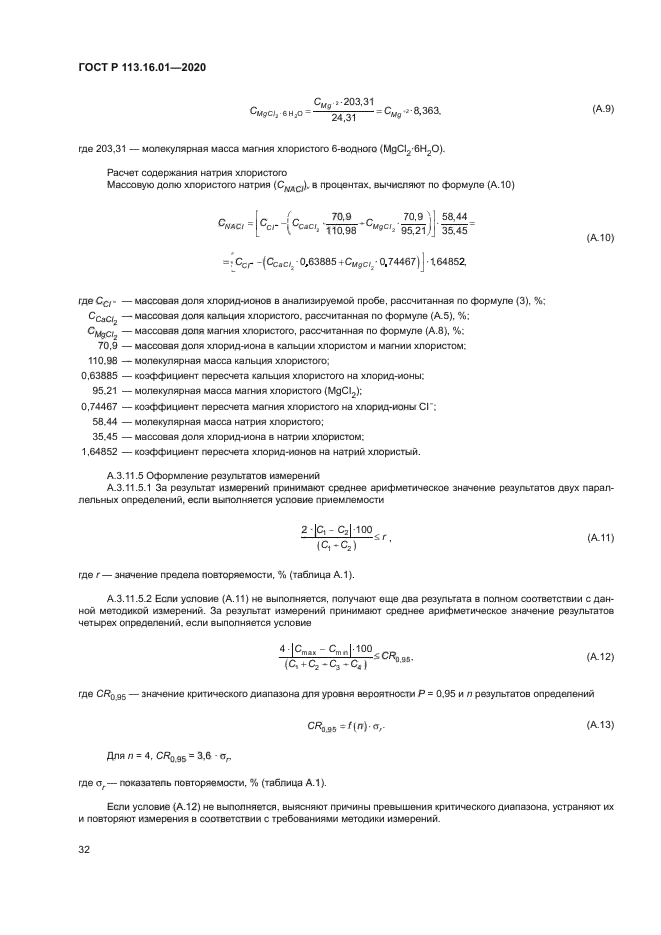 ГОСТ Р 113.16.01-2020