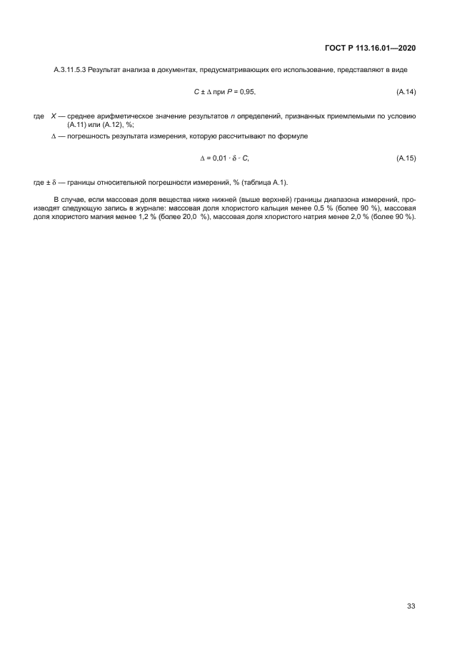 ГОСТ Р 113.16.01-2020