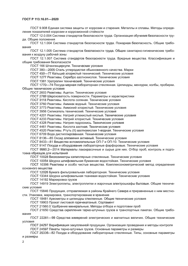 ГОСТ Р 113.16.01-2020