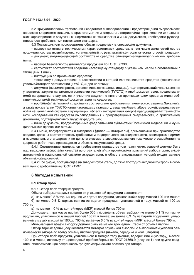 ГОСТ Р 113.16.01-2020