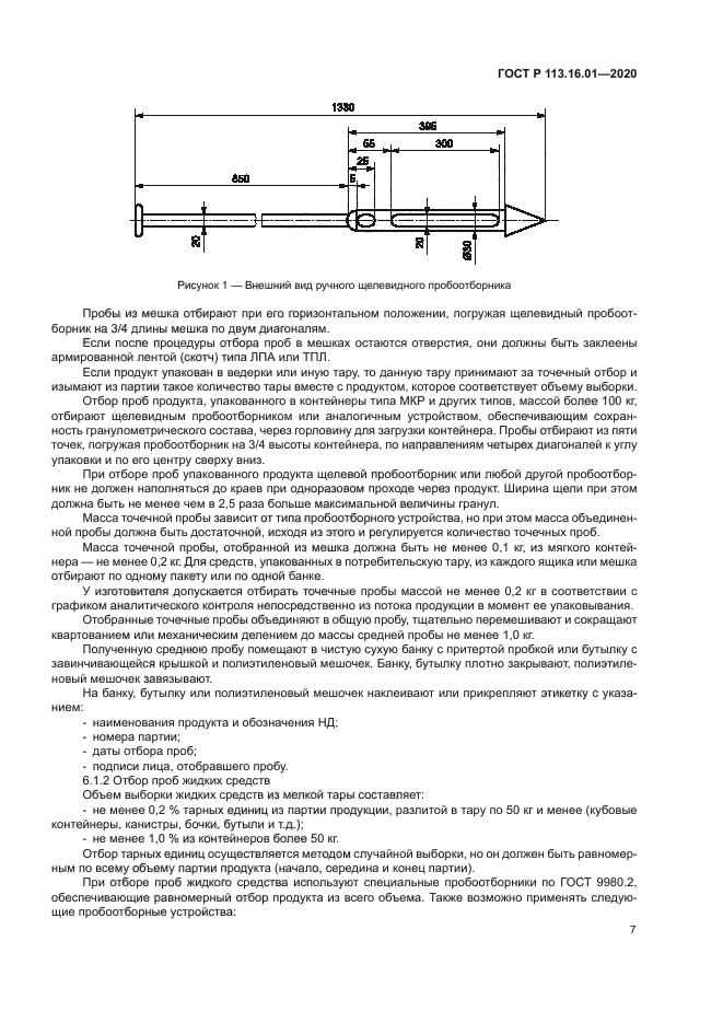 ГОСТ Р 113.16.01-2020