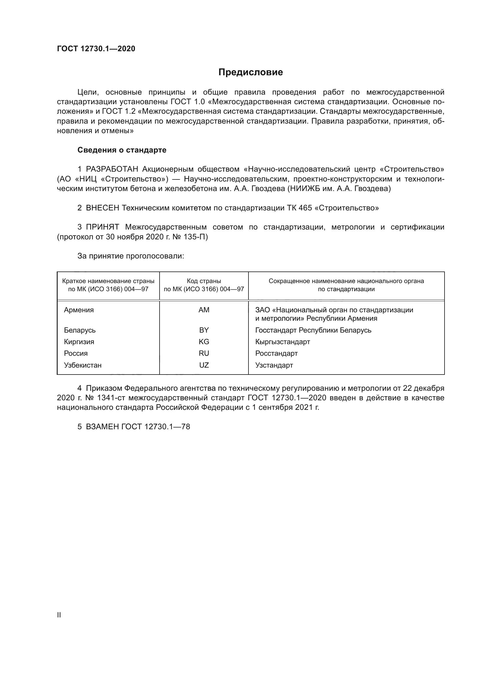 ГОСТ 12730.1-2020