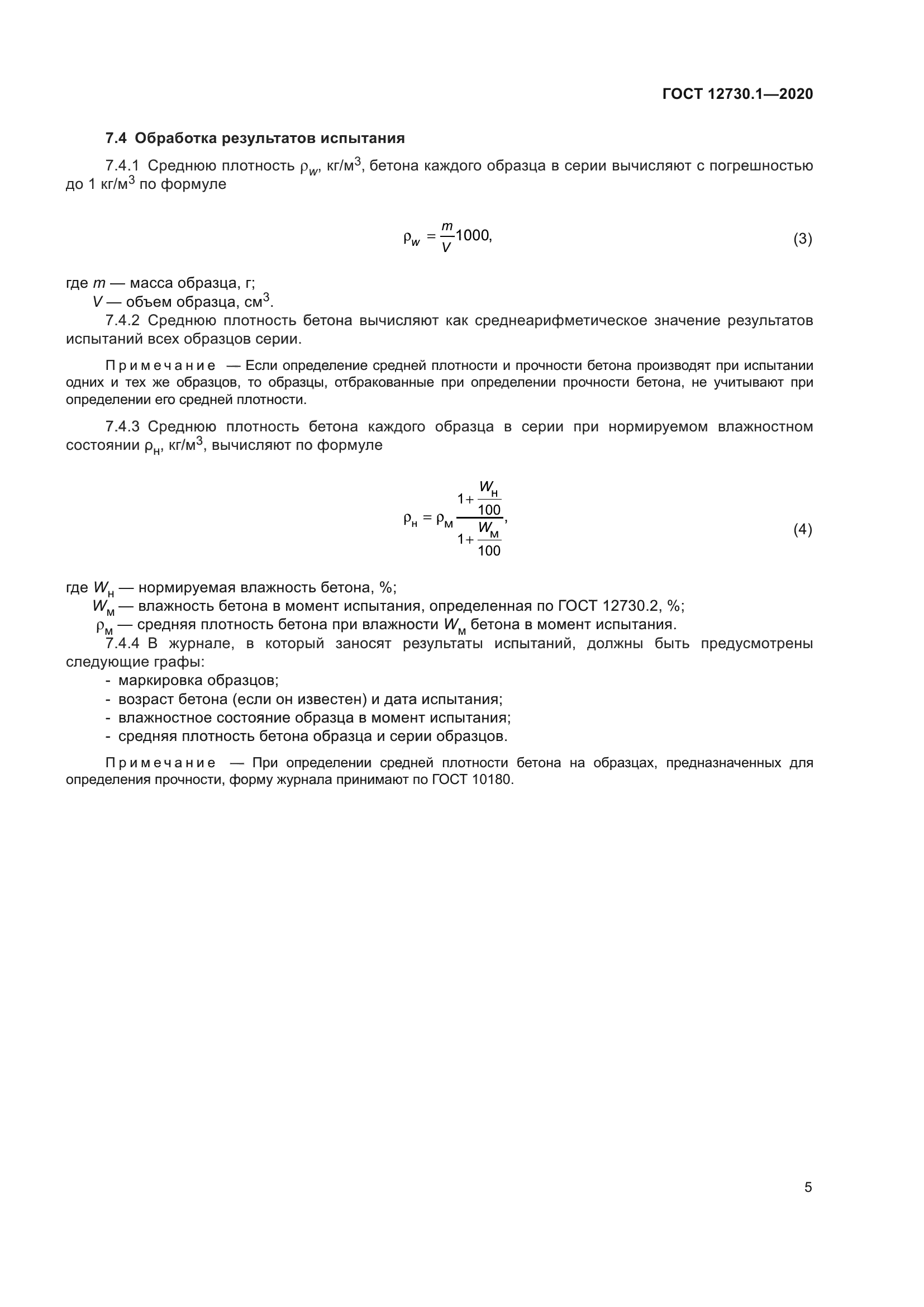 ГОСТ 12730.1-2020