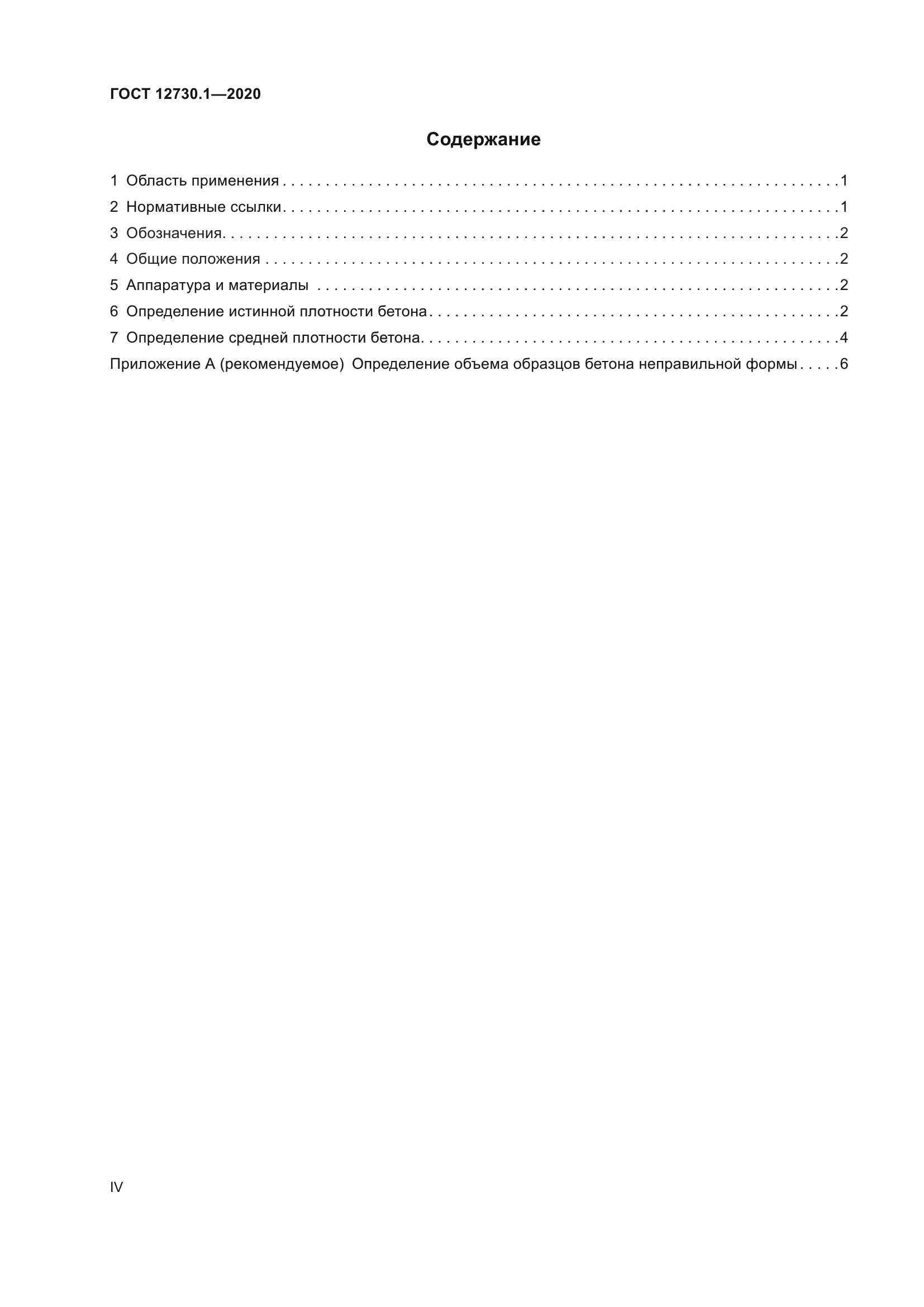 ГОСТ 12730.1-2020