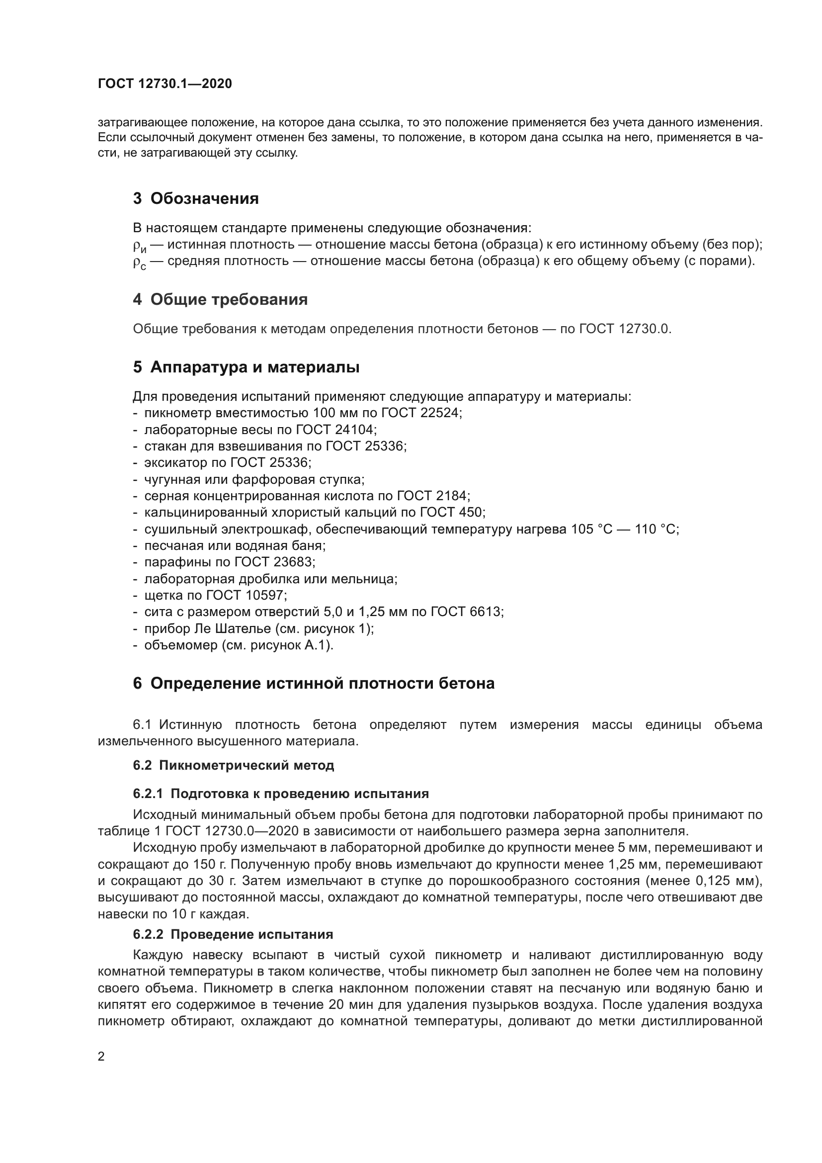 ГОСТ 12730.1-2020