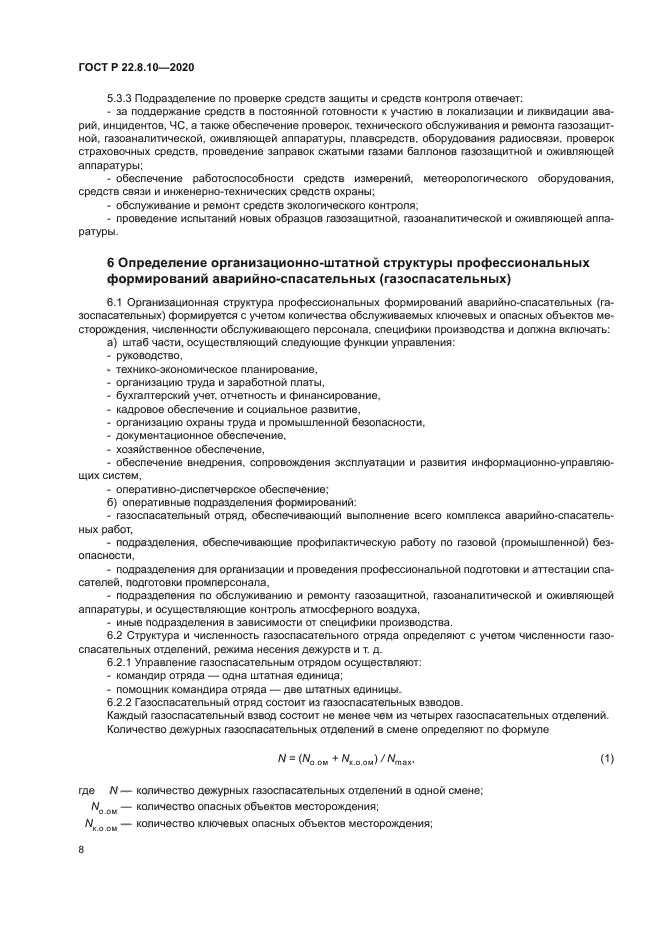 ГОСТ Р 22.8.10-2020