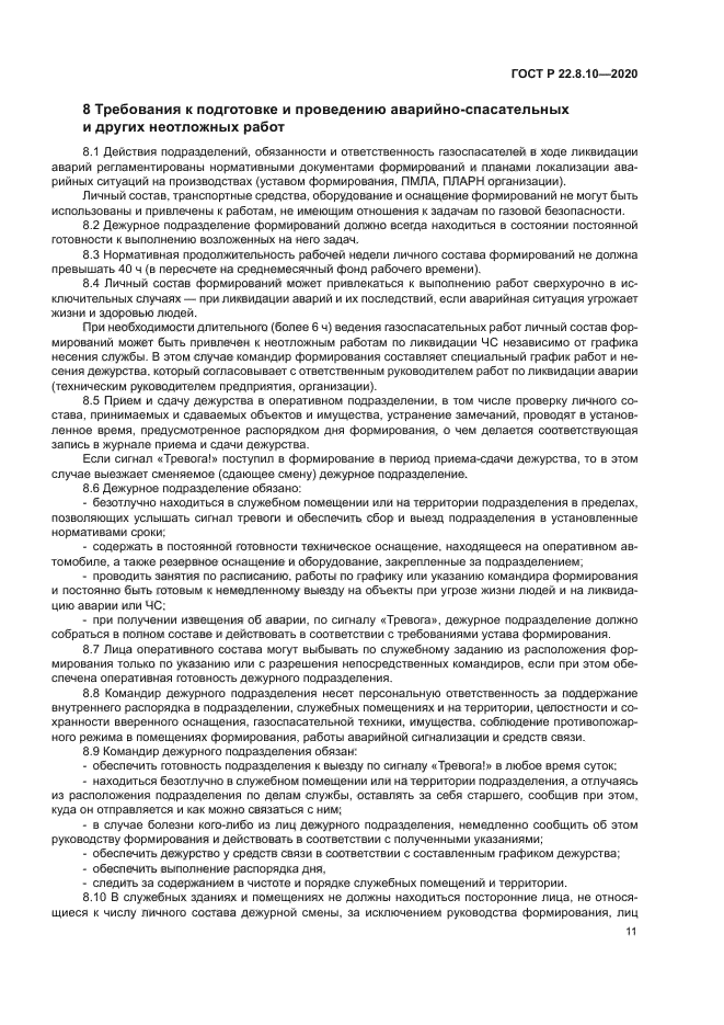 ГОСТ Р 22.8.10-2020