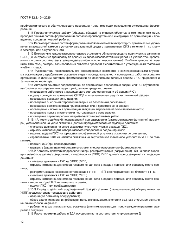 ГОСТ Р 22.8.10-2020