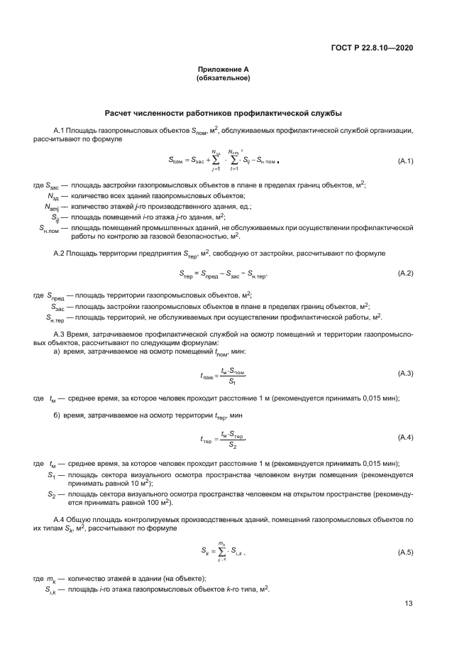 ГОСТ Р 22.8.10-2020