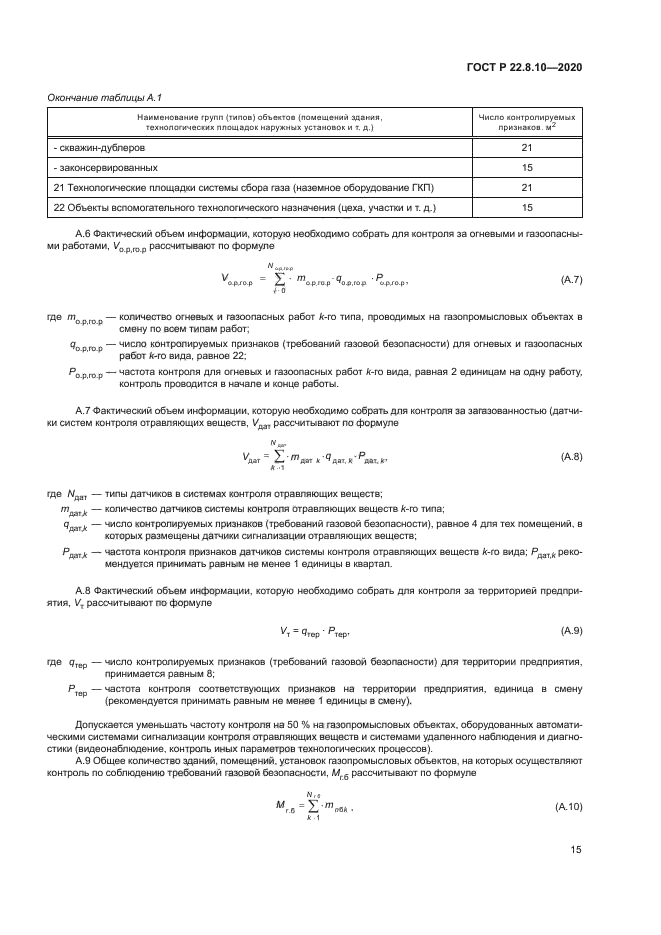 ГОСТ Р 22.8.10-2020