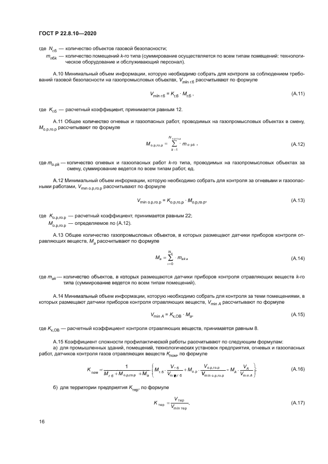ГОСТ Р 22.8.10-2020